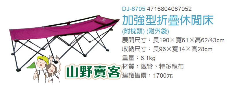 DJ-6705 探險家 折疊休閒床(附枕頭) 登山 露營 戶外郊遊 烤肉必備