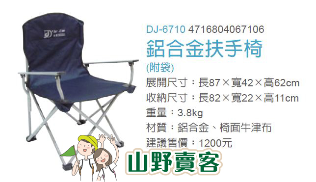 DJ-6710 鋁合金扶手椅(附袋),DJ-7202~ DJ6710 DJ7202