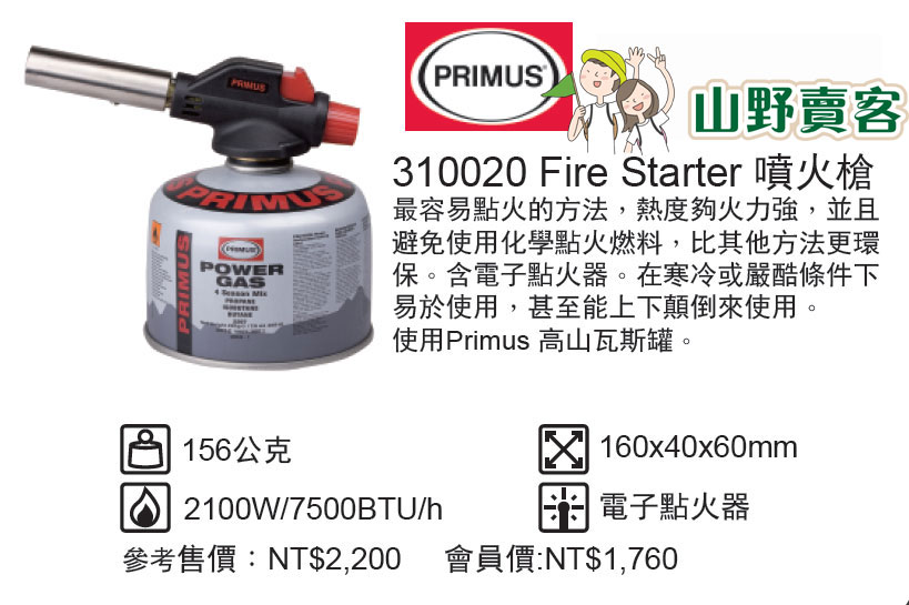 犀牛 Primus / 310020 噴火槍 電子點火噴槍 點火槍 火雞