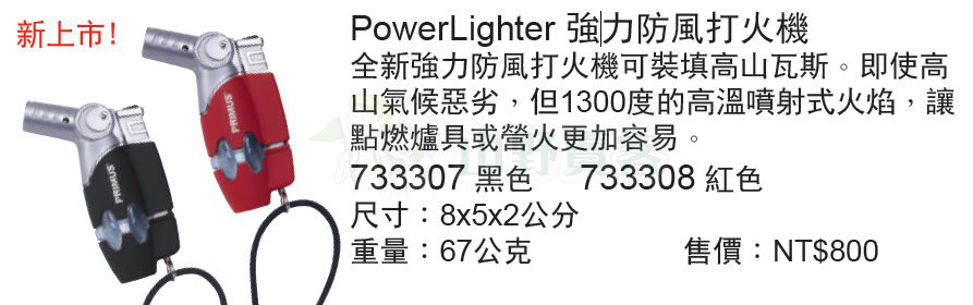 Primus 733307 733308 / PowerLighter 強力防風打火機 露營 登山 爐具點火打火機