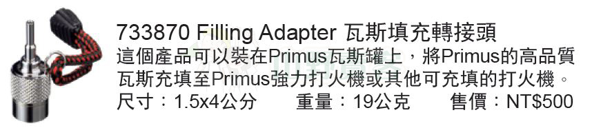 Primus 733870 / 瑞典 Filling Adapter 瓦斯填充轉接頭