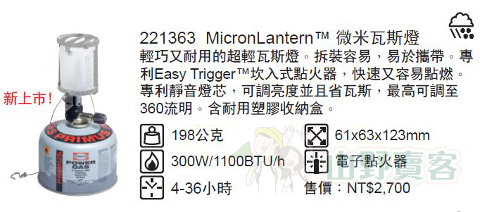 Primus 221363 / Micron Lantern™ 微米瓦斯燈 自動點火高山瓦斯燈 露營燈