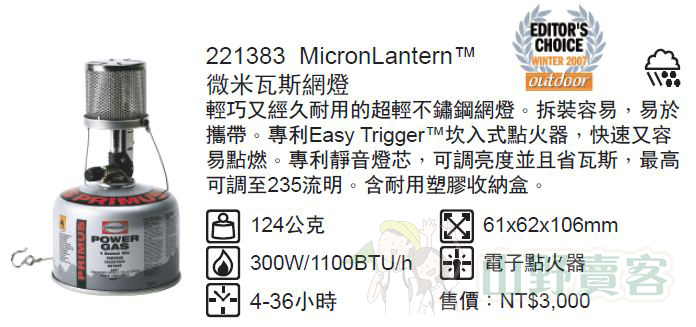 Primus 221383 / Micron Lantern™ 微米型瓦斯網燈 自動點火高山瓦斯燈 露營燈