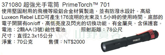 Primus 371080 / 超強光手電筒.LED白燈.防潑水.耐用的營燈.閱讀和野外活動等