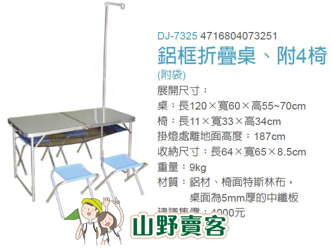 DJ-7307 行動折疊桌+4椅, 戶外休閒, 登山露營用品