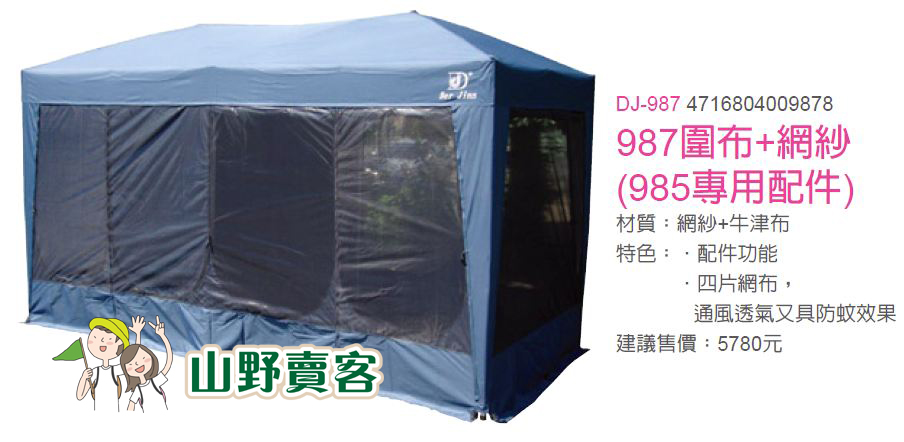 DJ-985 鋁合金防水休閒帳 (長方型),帳篷帳棚帳蓬 DJ985 可加購DJ-987